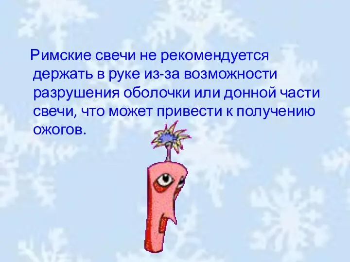 Римские свечи не рекомендуется держать в руке из-за возможности разрушения оболочки