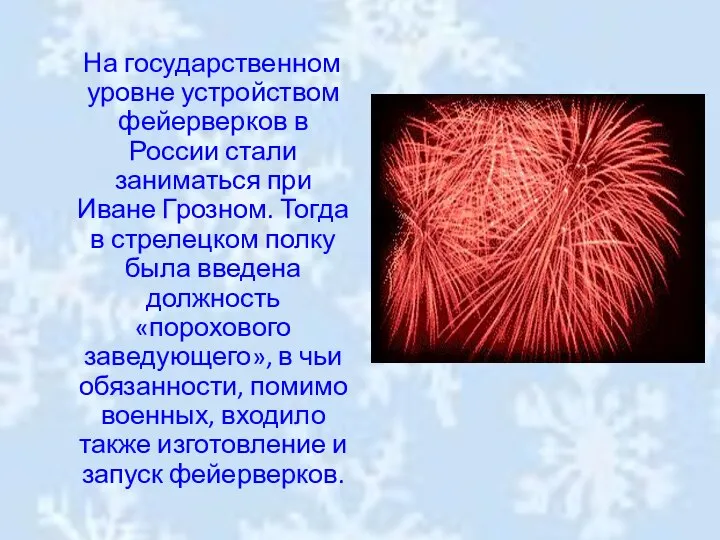 На государственном уровне устройством фейерверков в России стали заниматься при Иване