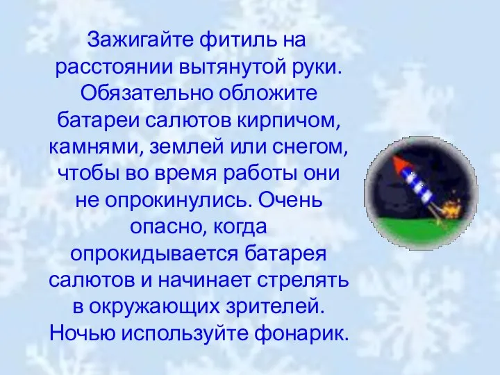 Зажигайте фитиль на расстоянии вытянутой руки. Обязательно обложите батареи салютов кирпичом,