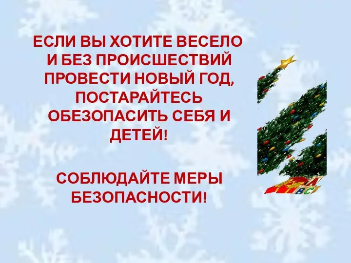 Если вы хотите весело и без происшествий провести Новый год, постарайтесь