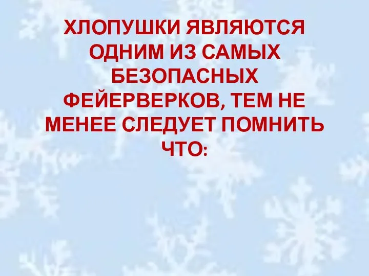 Хлопушки являются одним из самых безопасных фейерверков, тем не менее следует помнить что: