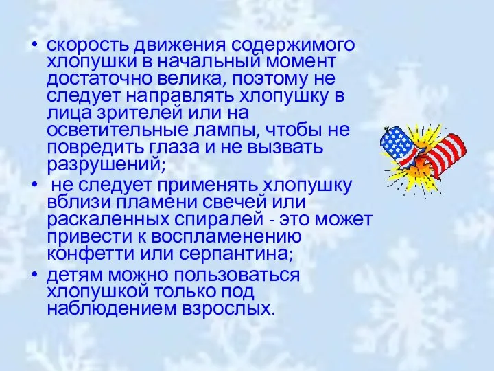 скорость движения содержимого хлопушки в начальный момент достаточно велика, поэтому не