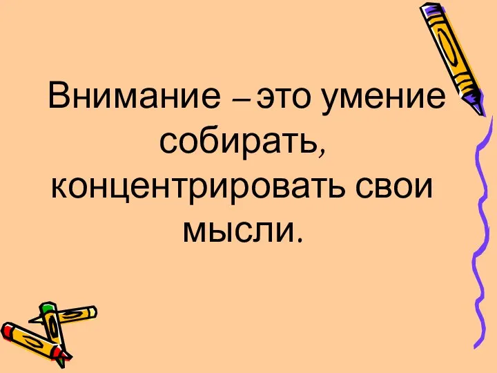 Внимание – это умение собирать, концентрировать свои мысли.