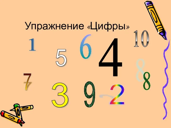 Упражнение «Цифры» 1 2 3 4 5 6 7 8 9 10