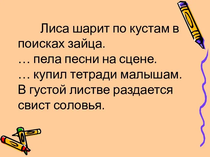 Лиса шарит по кустам в поисках зайца. … пела песни на