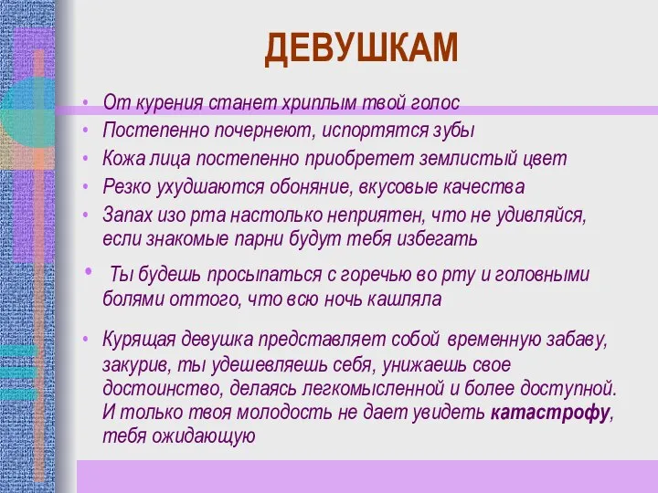 ДЕВУШКАМ От курения станет хриплым твой голос Постепенно почернеют, испортятся зубы