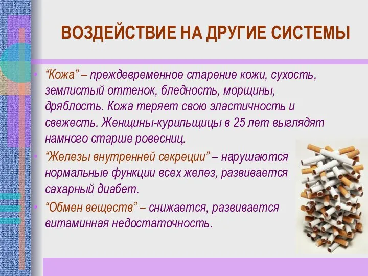 ВОЗДЕЙСТВИЕ НА ДРУГИЕ СИСТЕМЫ “Кожа” – преждевременное старение кожи, сухость, землистый