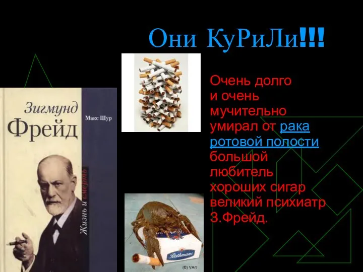 Они КуРиЛи!!! Очень долго и очень мучительно умирал от рака ротовой