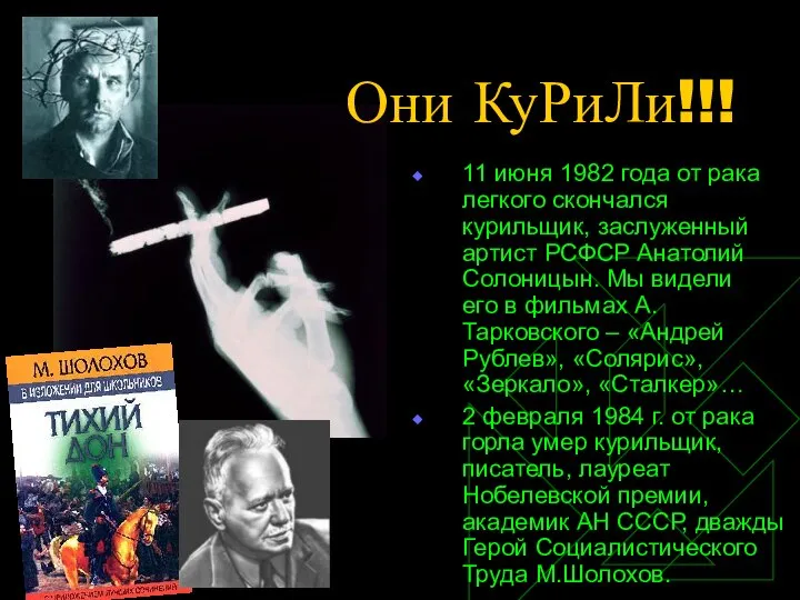 11 июня 1982 года от рака легкого скончался курильщик, заслуженный артист