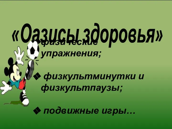 «Оазисы здоровья» физические упражнения; физкультминутки и физкультпаузы; подвижные игры…