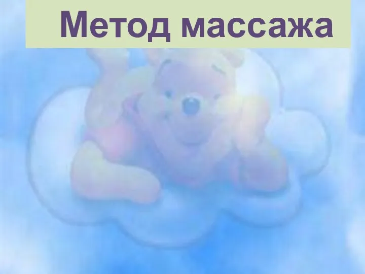 Метод массажа