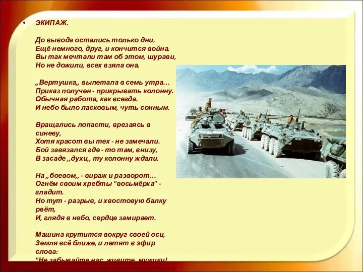 ЭКИПАЖ. До вывода остались только дни. Ещё немного, друг, и кончится