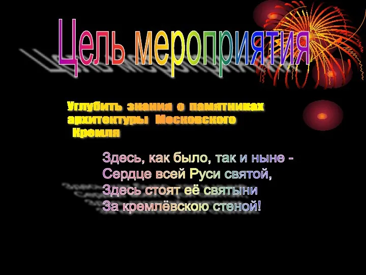 Цель мероприятия Углубить знания о памятниках архитектуры Московского Кремля Здесь, как