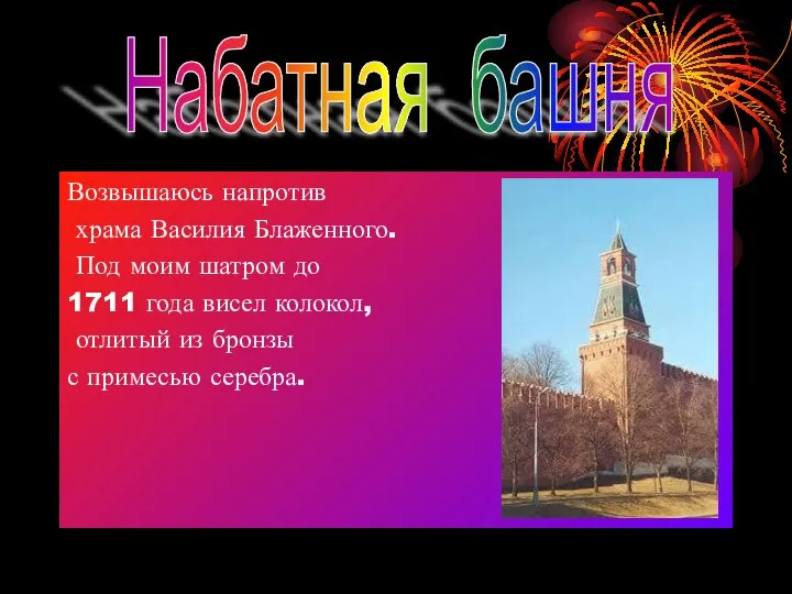 Возвышаюсь напротив храма Василия Блаженного. Под моим шатром до 1711 года