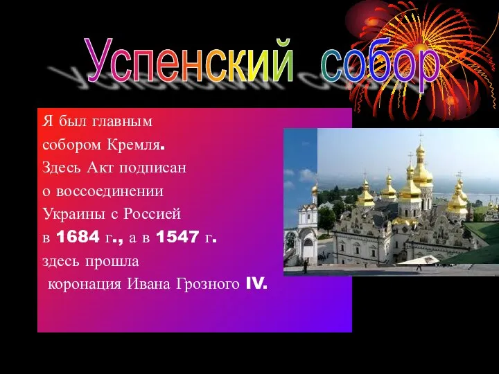 Я был главным собором Кремля. Здесь Акт подписан о воссоединении Украины