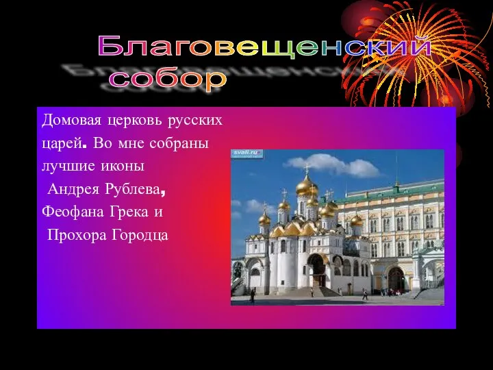 Домовая церковь русских царей. Во мне собраны лучшие иконы Андрея Рублева,