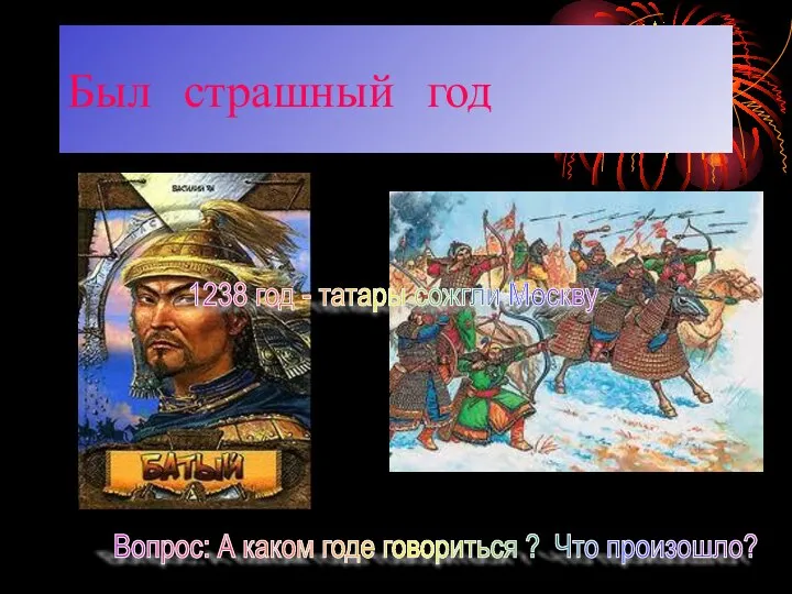 Был страшный год Вопрос: А каком годе говориться ? Что произошло?