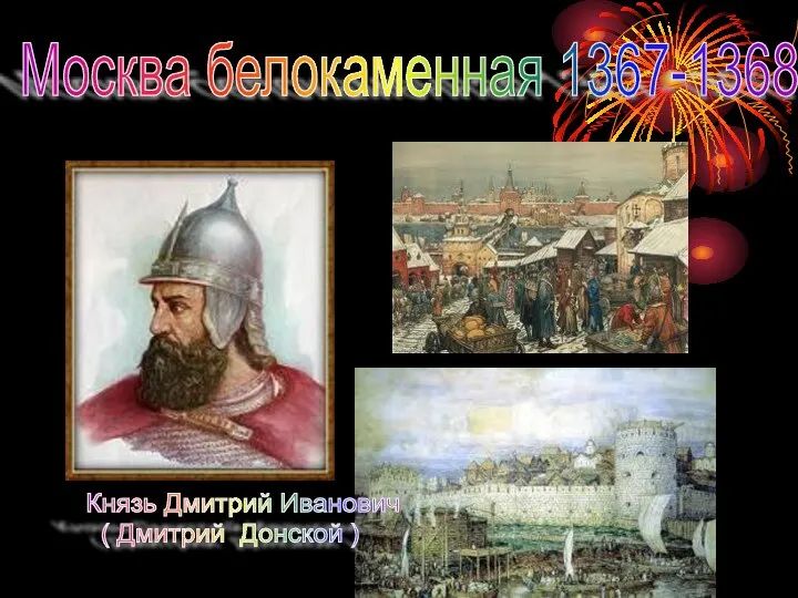 Москва белокаменная 1367-1368 Князь Дмитрий Иванович ( Дмитрий Донской )