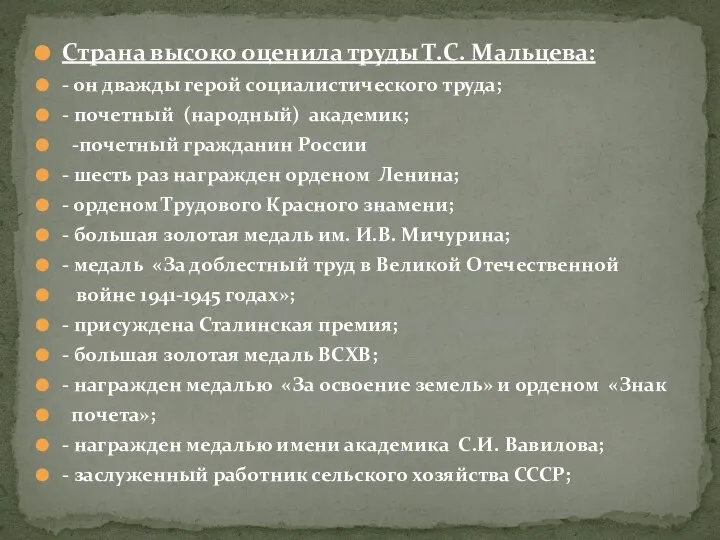 Страна высоко оценила труды Т.С. Мальцева: - он дважды герой социалистического