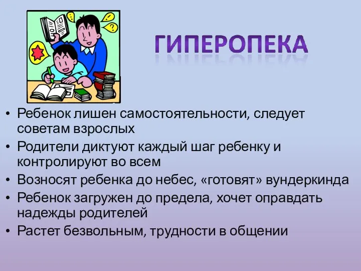 Ребенок лишен самостоятельности, следует советам взрослых Родители диктуют каждый шаг ребенку