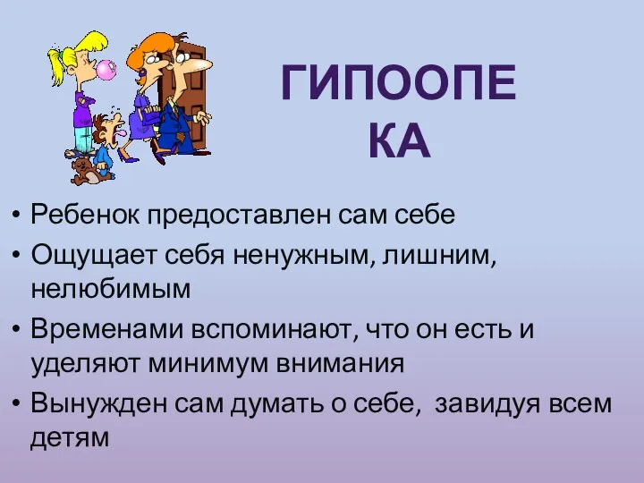 гипоопека Ребенок предоставлен сам себе Ощущает себя ненужным, лишним, нелюбимым Временами