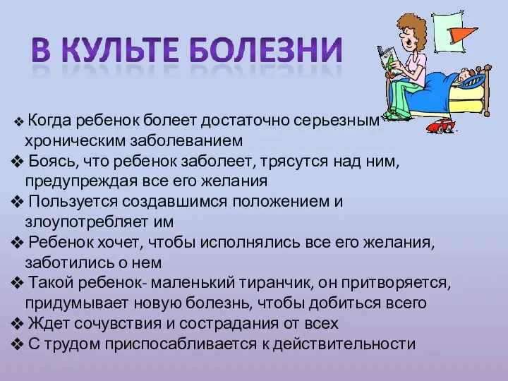 Когда ребенок болеет достаточно серьезным хроническим заболеванием Боясь, что ребенок заболеет,