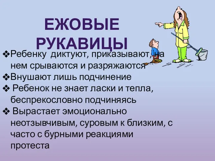 Ежовые рукавицы Ребенку диктуют, приказывают, на нем срываются и разряжаются Внушают