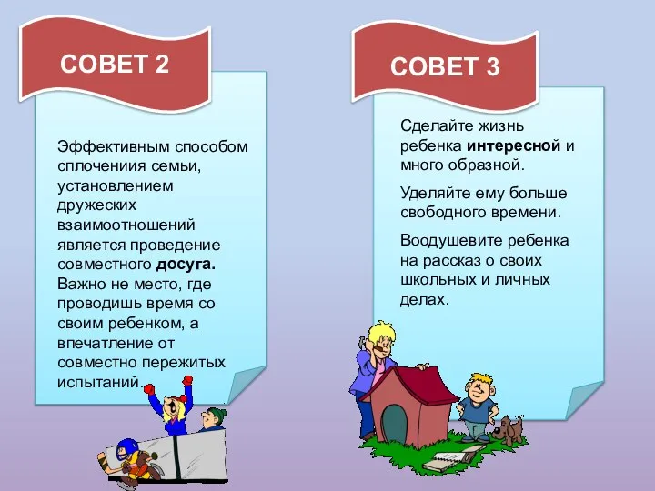 СОВЕТ 2 СОВЕТ 3 Сделайте жизнь ребенка интересной и много образной.