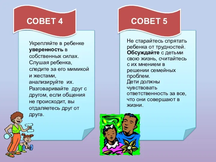 СОВЕТ 4 СОВЕТ 5 Укрепляйте в ребенке уверенность в собственных силах.