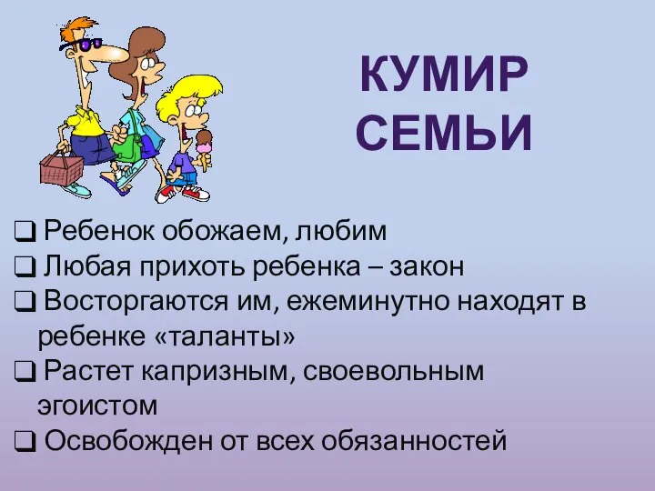 Кумир семьи Ребенок обожаем, любим Любая прихоть ребенка – закон Восторгаются