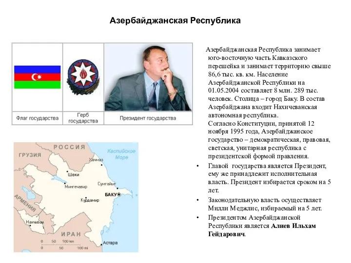 Азербайджанская Республика занимает юго-восточную часть Кавказского перешейка и занимает территорию свыше