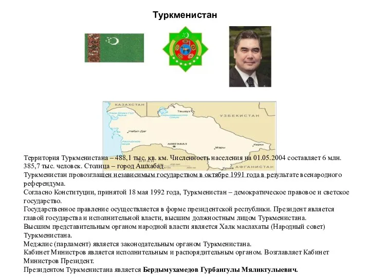 Туркменистан Территория Туркменистана – 488,1 тыс. кв. км. Численность населения на