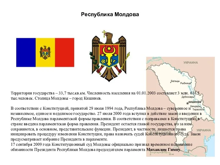 Республика Молдова Территория государства – 33,7 тыс.кв.км. Численность населения на 01.01.2003