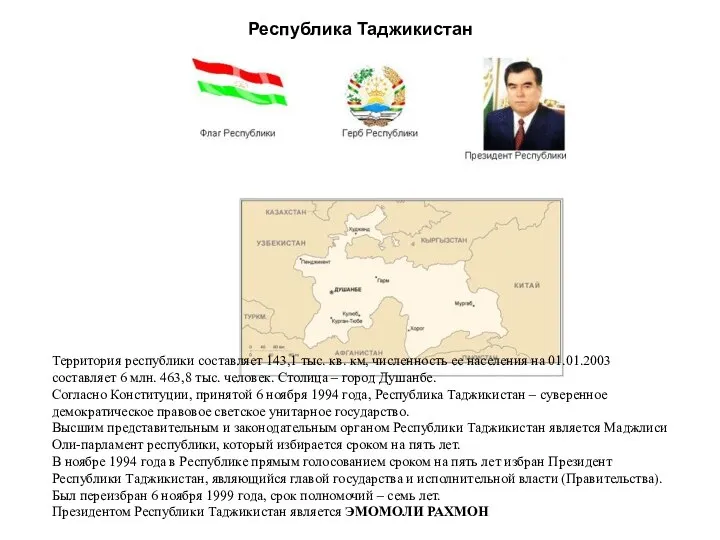 Республика Таджикистан Территория республики составляет 143,1 тыс. кв. км, численность ее