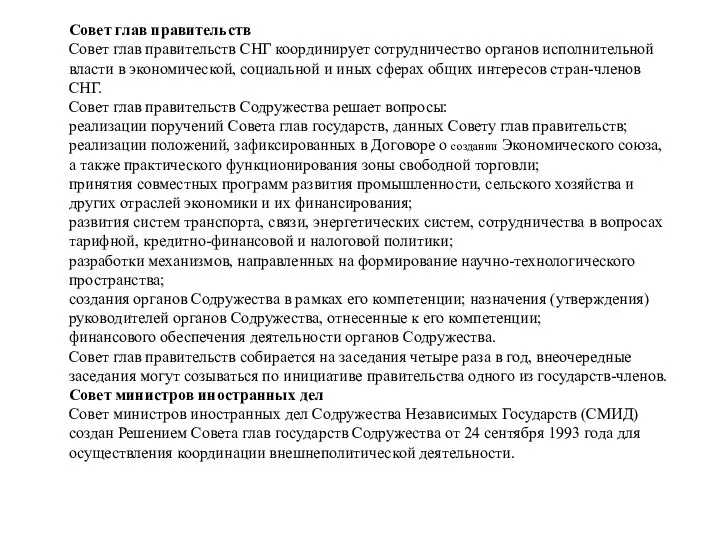 Совет глав правительств Совет глав правительств СНГ координирует сотрудничество органов исполнительной