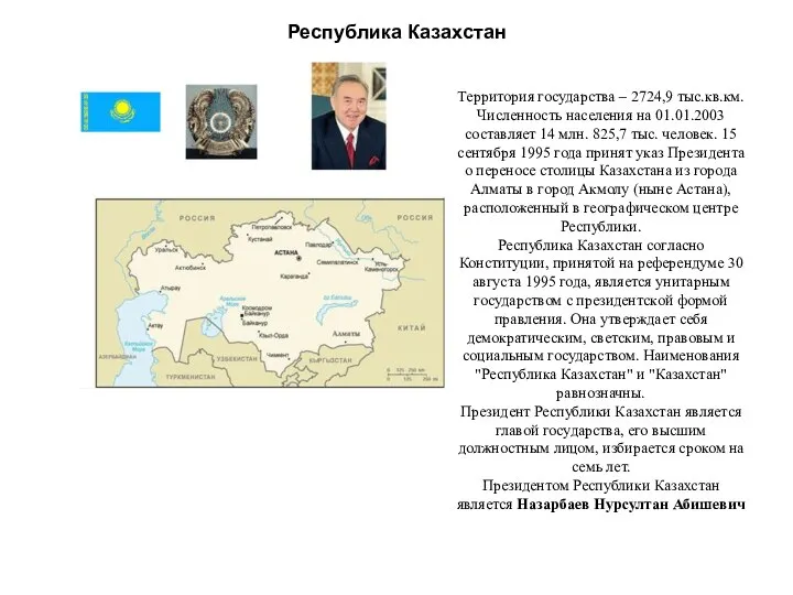 Республика Казахстан Территория государства – 2724,9 тыс.кв.км. Численность населения на 01.01.2003