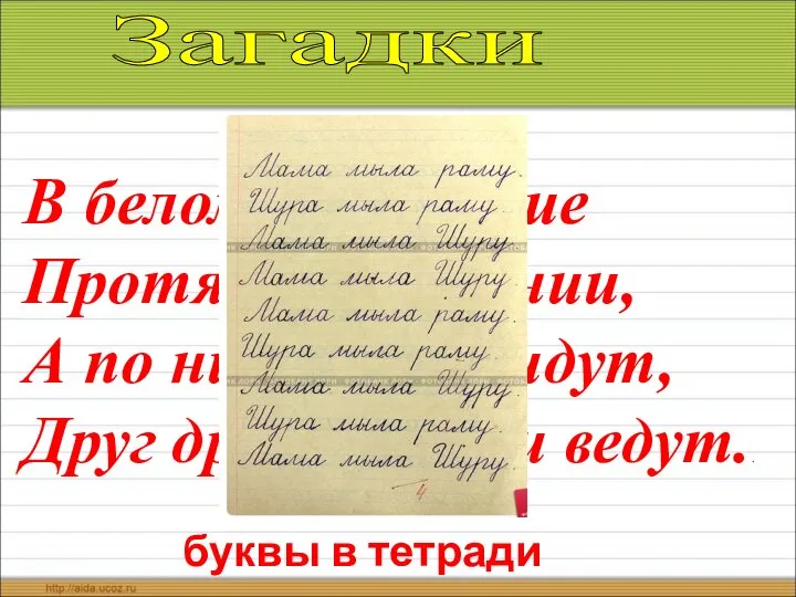 Загадки В белом поле синие Протянулись линии, А по ним друзья