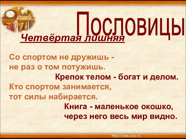 Со спортом не дружишь - не раз о том потужишь. Крепок