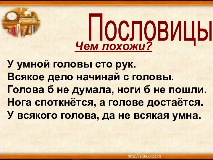 У умной головы сто рук. Всякое дело начинай с головы. Голова