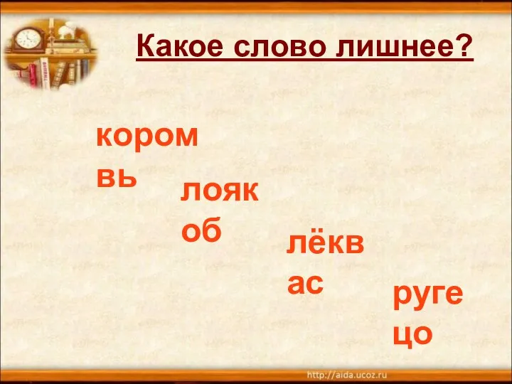 Какое слово лишнее? коромвь лоякоб лёквас ругецо