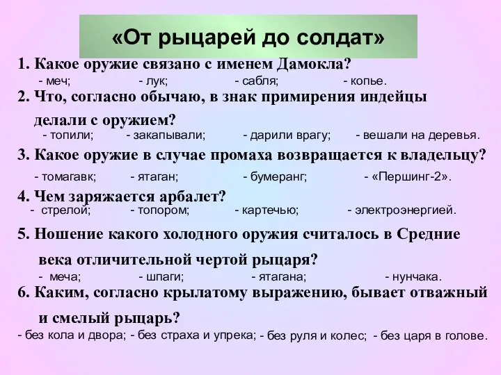 «От рыцарей до солдат» 1. Какое оружие связано с именем Дамокла?