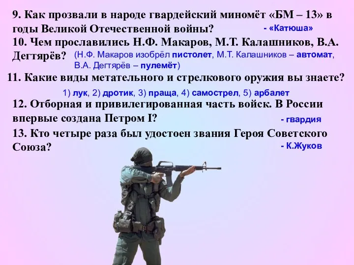 9. Как прозвали в народе гвардейский миномёт «БМ – 13» в