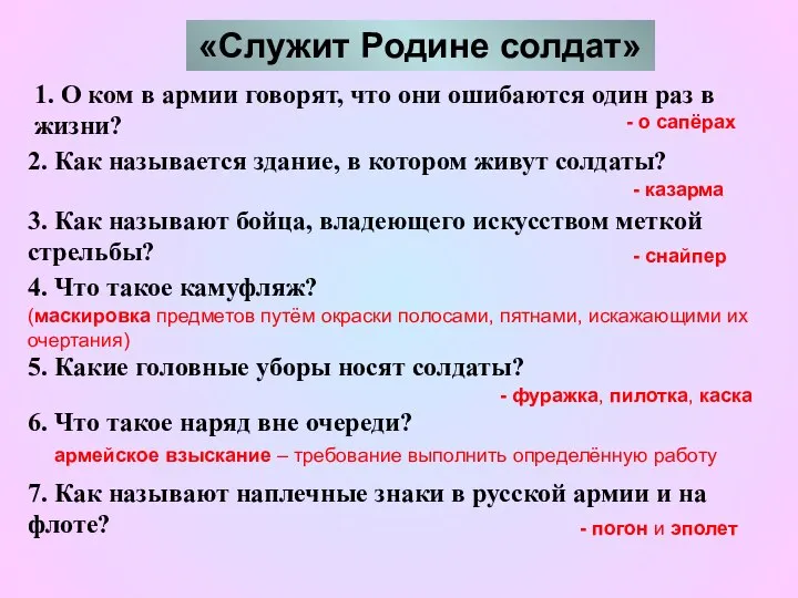 «Служит Родине солдат» 1. О ком в армии говорят, что они