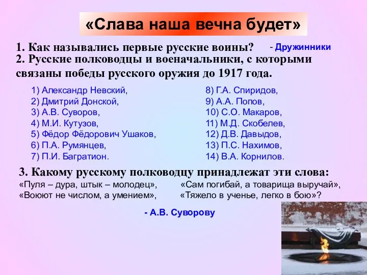 «Слава наша вечна будет» 1. Как назывались первые русские воины? -