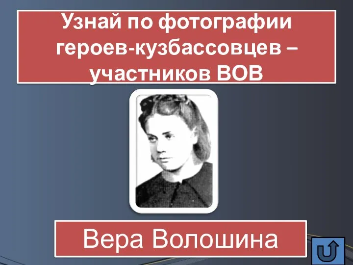 Узнай по фотографии героев-кузбассовцев – участников ВОВ Вера Волошина