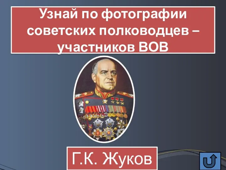 Узнай по фотографии советских полководцев – участников ВОВ Г.К. Жуков