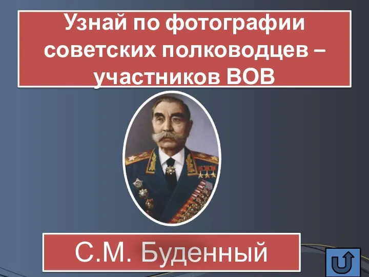 Узнай по фотографии советских полководцев – участников ВОВ С.М. Буденный