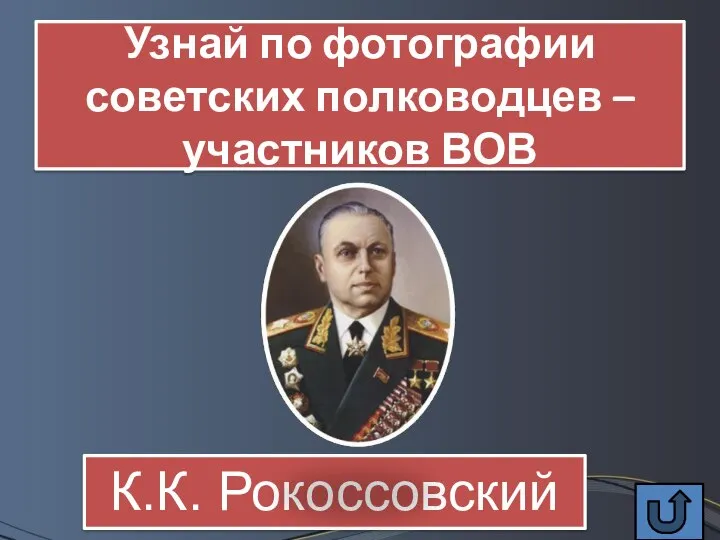 Узнай по фотографии советских полководцев – участников ВОВ К.К. Рокоссовский