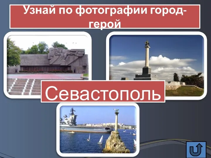 Севастополь Узнай по фотографии город-герой