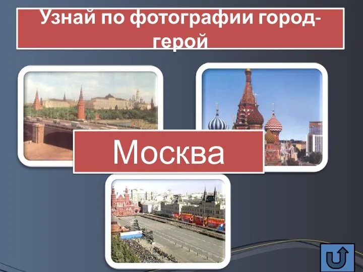 Узнай по фотографии город-герой Москва